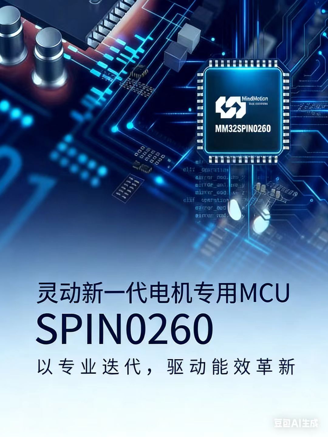 以技术创新夯实产品，驱动能效革新|灵动发布MM32SPIN0260